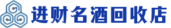 锦州市回收烟酒_锦州市回收烟酒公司_锦州市烟酒回收_锦州市进财烟酒回收店